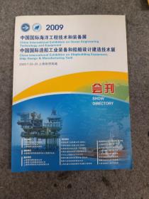 2009中国国际海洋工程技术和装备展中国国际造船工业设备和船舶设计建造技术展