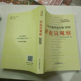 人民日报评论年编·2020（人民论坛、人民时评、评论员观察）