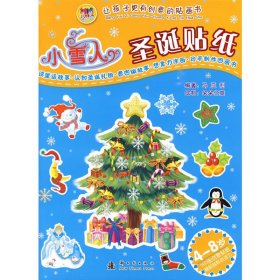 小雪人圣诞贴纸：让孩子更有创意的贴画书（4-8岁100张创意贴纸越贴越有创造力）