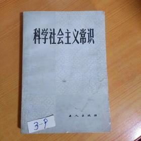 科学社会主义常识