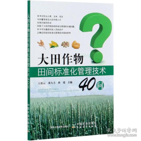 大田作物田间标准化管理技术40问