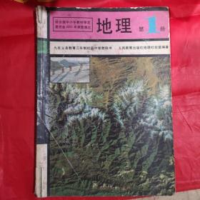 九年义务教育三年制初级中学教科书01.3.1版01.6.湖北1印《地理》第1册