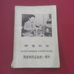 隆重纪念伟大无产阶级革命家杰出的共产主义战士周恩来同志逝世一周年