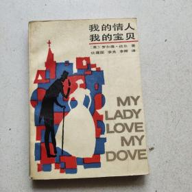 我的情人 ，我的宝贝