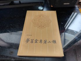梦苕盦专著二种