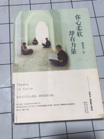 你心柔软，却有力量