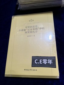 可笑的思想：古希腊“百家争鸣”中的阿里斯托芬-062