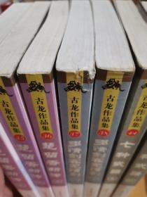 古龙作品集：多情剑客无情剑上下、七种武器全三册，楚留香新传，陆小凤传奇13本合售