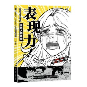 表现力 画出夸张百变的漫画人物表情