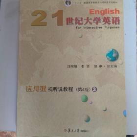 21世纪大学英语应用型视听说教程（3第4版）