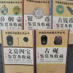 中国民间收藏实用全书———文房四宝、古砚、古钱币、鼻烟壶、银币鉴赏及收藏，5本