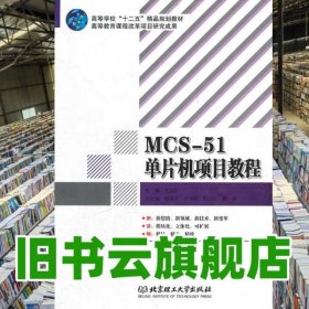 MCS-51单片机项目教程 艾运阶 北京理工大学出版社 9787564049621