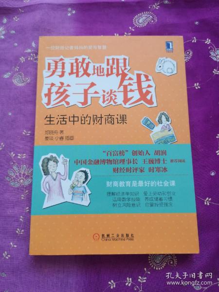 勇敢地跟孩子谈钱：生活中的财商课（“百富榜”创始人胡润、中国金融博物馆理事长王巍博士、财经时评家时寒冰强力推荐、财商教育是最好的社会课）