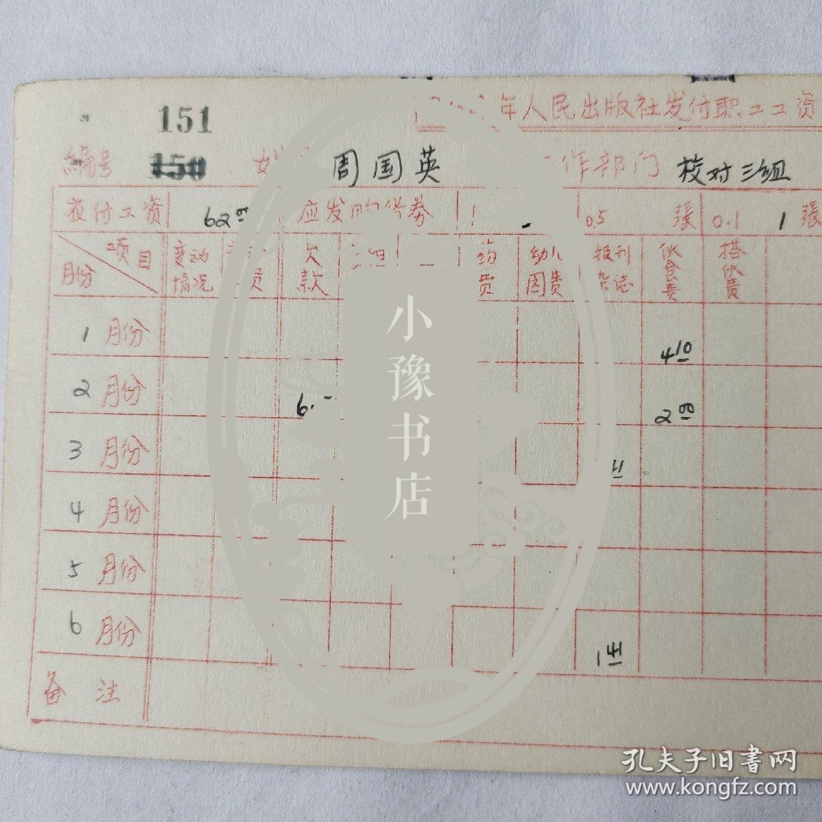 1968年人民出版社职工工资卡：著名编辑周国英    1到6月份工资，其中周国英签字五处，李某代签一处