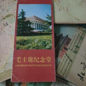 老地图 毛主席纪念堂大折页长