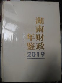 湖南财政年鉴2019