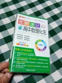  2014最新版图解速记：高中数理化生 必修+选修 全彩版