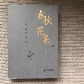 春秋花果：王鼎钧自选集
