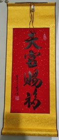 76x30cm卷轴高温绫装裱书法作品真迹天官赐福