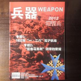 兵器2012年增刊A