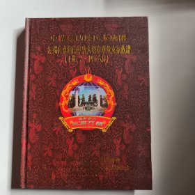 中华义门陈氏大成谱 潭州官庄湖南华容大垱章华堂支系族谱 下册 二 三 四 五 六 房