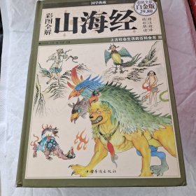 彩图全解山海经