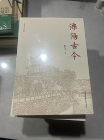溧陽古今（全新未拆封原包裝）