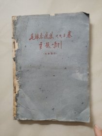 毛泽东选集 一 二 三卷主题索引