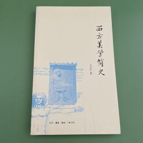 西方美学简史