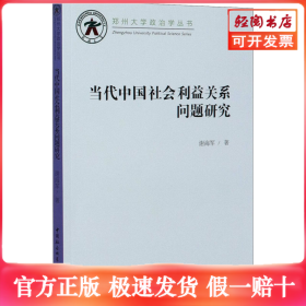 当代中国社会利益关系问题研究