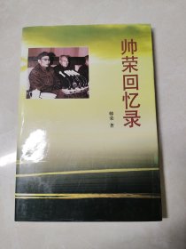 帅荣回忆录，