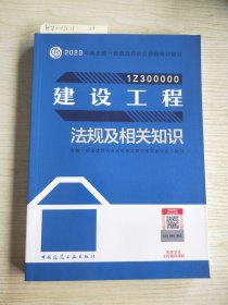 建设工程法规及相关知识（2023一建教材）