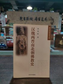 汉魏两晋南北朝佛教史