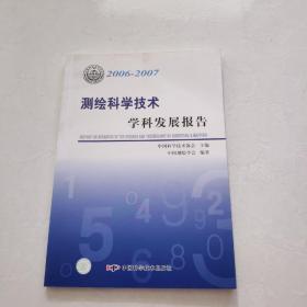 *学科发展报告系列丛书20062007测绘科学技术学科发展报告