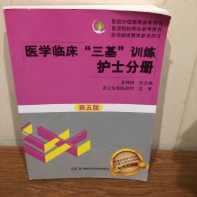 医学临床“三基”训练 护士分册（第五版）