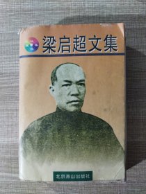 梁启超文集