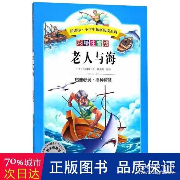 语文新课标第六辑 小学生必读丛书 无障碍阅读 彩绘注音版：老人与海