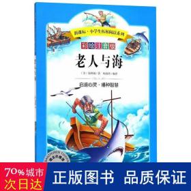 语文新课标第六辑 小学生必读丛书 无障碍阅读 彩绘注音版：老人与海