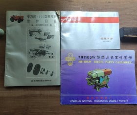 东方红－170型拖拉机零件目录（69页，折页卷角，污渍黄斑，无霉味）…… 黄河ZH1105W型柴油机零件图册（31页，封底折页污渍黄斑）…… 时代金刚系列保修手册（63页，全部页面上端黄斑、污渍）……【3本合售，尺寸是东方红数据，品相要求较高的勿拍】