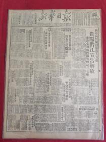 1949年11月17日新华日报 贵阳黔江宣告解放。并攻克恩施酉阳等县城27座。连克天柱，三穗，玉屏，铜仁，松桃。镇远。黄平，余庆。平越，麻江，贵定龙里。