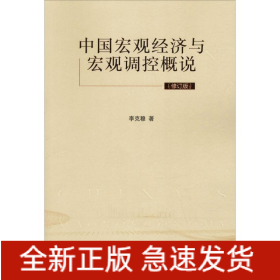 中國宏觀經(jīng)濟與宏觀調(diào)控概說(修訂版)