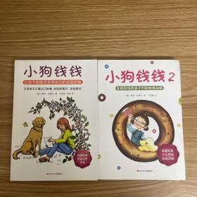 小狗钱钱：引导孩子正确认识财富、创造财富的“金钱童话