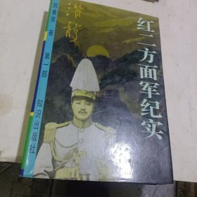 红二方面军纪实（第一部）