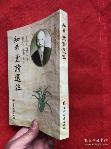 知希堂诗选注（云南近代著名学者王灿诗集。2005年一版一印）