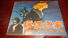 连环画===== 玩偶之家》 ！！