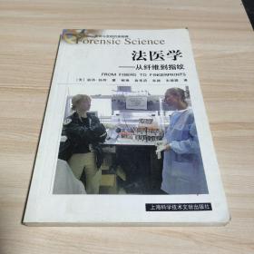 法医学：从纤维到指纹