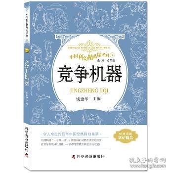 竞争机器 中国科幻精品屋系列