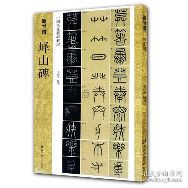 新书谱 中国书法基础教程：峄山碑