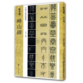 新书谱 中国书法基础教程：峄山碑