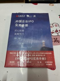 中国企业IPO实务手册